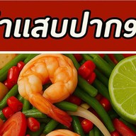 ยำแสบปาก99