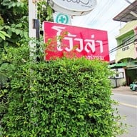 โว้วล่าเนอวาน่าน