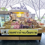 เป็ดสยาม