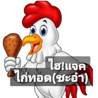 ไฮ!แจค ไก่เกาหลี ชะอำ