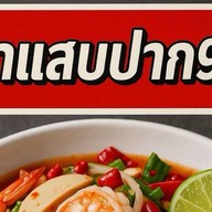 ยำแสบปาก99