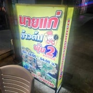 หน้าร้าน นายแก่ ข้าวต้มพุ้ย สาขา 2