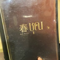 ชุณ ติ่มซำ สัมมากร