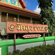 บรรยากาศ วัดสุวรรณ