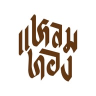 แหลมทองหมูกระทะ จ.สระบุรี