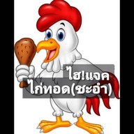 ไฮ!แจค ไก่เกาหลี ชะอำ