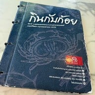กินกับก้อย โดย ก้อยมหาชัยซีฟู้ดส์