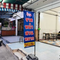 ราดหน้าสวนหมาก