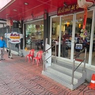 หน้าร้าน ตั้งจั๊วหลี หัวปลาร้านเก่า ไม่มีสาขา