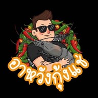 กุ้งแช่ อาหวัง สี่แยกสนามบิน