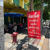 หน้าร้าน ป๋าเหมี่ยวต้มเนื้อ