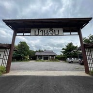 บ้านจิบ ที่บ้านกรูด บ้านกรูด