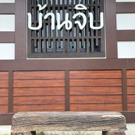 บ้านจิบ ที่บ้านกรูด บ้านกรูด