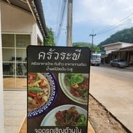 บรรยากาศ ครัวระพี บ้านไร่ เขาใหญ่