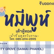 หมีพูห์เต้าหู้ทอด (เจตลอดปี) และขนมบ้านแหม่ม