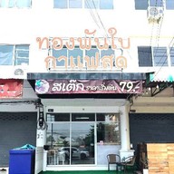 สเต็กและกาแฟสด 118