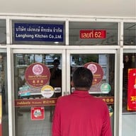 เล่งหงษ์ สุขุมวิท 62