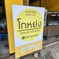 หน้าร้าน ร้านโกหย่งขาหมู
