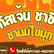 กัสเจ้น ชาชีส ชานมไข่มุก สาขา1