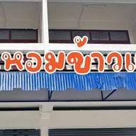 มันหอมข้าวแกง