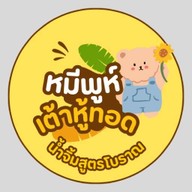 หมีพูห์เต้าหู้ทอด (เจตลอดปี) และขนมบ้านแหม่ม