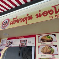 เตี๋ยวตุ๋นน่องโตbyคุณพิม@BTSอารีย์