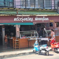 ร้านข้าวแกง ครัวรุ่งขวัญ