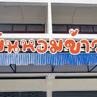 มันหอมข้าวแกง