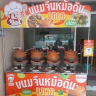 ครัวข้าวปุ้น ขนมจีนหม้อดิน 4 ภาค