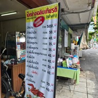 เป็ดย่างเฉลิมเกียรติ