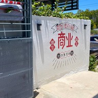 พานิช อีเตอรี่