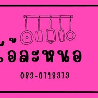 โอ้ละหนอ