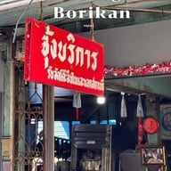 จุ้งบริการ 1 (เฮียคุง)