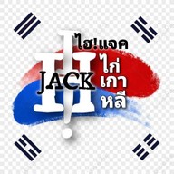 ไฮ!แจค ไก่เกาหลี ชะอำ