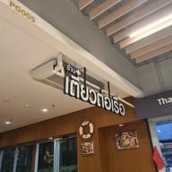 หน้าร้าน เตี๋ยวต่อเรือ lotus สมุทรปราการ