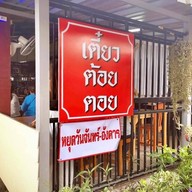 หน้าร้าน เตี๋ยวต้อยตอย