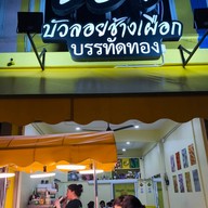 ซ้วงบัวลอยช้างเผือก บรรทัดทอง บรรทัดทอง