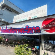 หน้าร้าน ก๋วยเตี๋ยวเรือเขาพระวิหารสาย1 เพชรเกษม