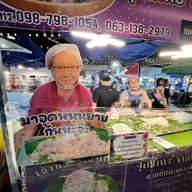 ขนมต้มคุณยาย คุณทิพย์ขนมไทยชาววัง เซฟวัน GO