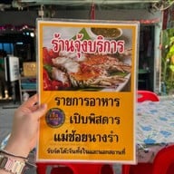 จุ้งบริการ 1 (เฮียคุง)