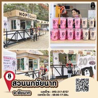 HOP Chafe  สาขาหน้าสวนนกชัยนาท สวนนกชัยนาท