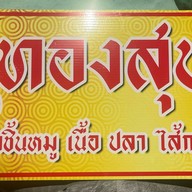 ลูกชิ้นทองสุข(คัมม่อนเพลส) สวนบวกหาด