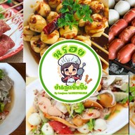 หรอย ยำ&ลูกชิ้นปิ้ง