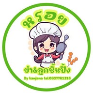 หรอย ยำ&ลูกชิ้นปิ้ง