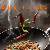 มีแต่กะเพรา ไข่ข้น บ้านท่อ ป่าตัน 700 ปี