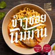 ข้าวซอยนิมมาน เจ้าดังเชียงใหม่ (หัวลำโพง)