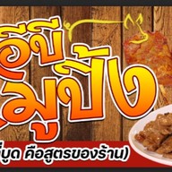อีบีหมูปิ้ง ตลาดเช้าคานหาม ตลาดคานหาม2