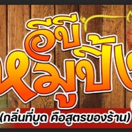 อีบีหมูปิ้ง ตลาดเช้าคานหาม ตลาดคานหาม2