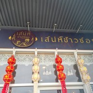 หน้าร้าน เสน่ห์ข้าวซอย ศรีนครินทร์-ร่มเกล้า