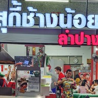 สุกี้ช้างน้อย(รอบเวียง) -